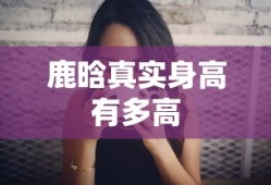 鹿晗真实身高有多高