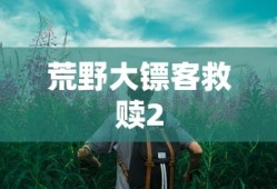 荒野大镖客救赎2