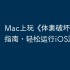 Mac上玩《体素破坏》的终极指南，轻松运行iOS游戏！