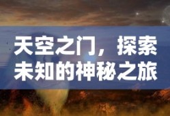 天空之门，探索未知的神秘之旅