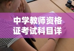 中学教师资格证考试科目详解