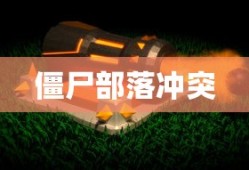 僵尸部落冲突