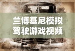 兰博基尼模拟驾驶游戏视频