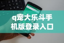 q宠大乐斗手机版登录入口