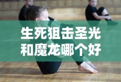 生死狙击圣光和魔龙哪个好