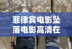 菲律宾电影坠落电影高清在线观看免费