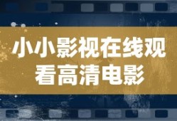 小小影视在线观看高清电影
