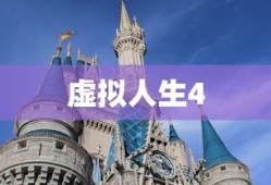 虚拟人生4，全新数字世界的下载探索之旅