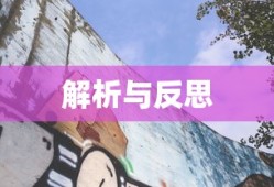 解析与反思，2020年高考语文试卷深度剖析