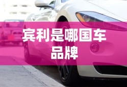 宾利是哪国车品牌