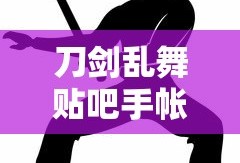 刀剑乱舞贴吧手帐