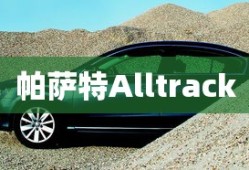 帕萨特Alltrack