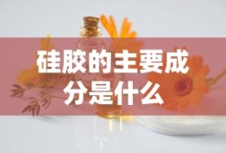 硅胶的主要成分是什么
