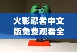 火影忍者中文版免费观看全集在线观看高清