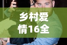 乡村爱情16全40集新版免费观看视频