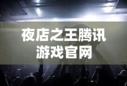 夜店之王腾讯游戏官网