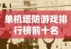 单机塔防游戏排行榜前十名