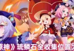 原神琉鳞石在哪收集  原神琉鳞石全收集位置图文介绍
