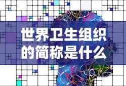 世界卫生组织的简称是什么