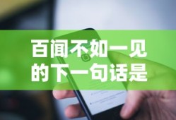 百闻不如一见的下一句话是什么苹果手机