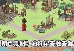 江南百景图油灯记答题答案是什么-油灯记答题答案一览