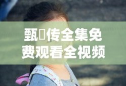 甄嬛传全集免费观看全视频