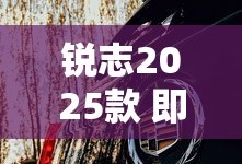 锐志2025款 即将上市