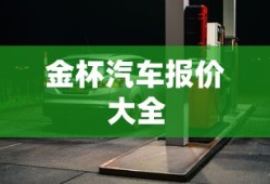 金杯汽车报价大全