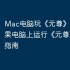 Mac电脑玩《元尊》攻略，苹果电脑上运行《元尊》详细指南