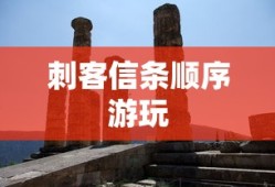 刺客信条顺序游玩