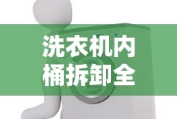 洗衣机内桶拆卸全攻略