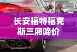 长安福特福克斯三厢降价