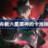 明日方舟新六星酒神的卡池抽取推荐-明日方舟新六星酒神的卡池要不要抽