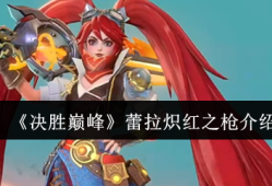 决胜巅峰蕾拉炽红之枪白嫖攻略 火焰特效实战封神指南