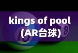 kings of pool (AR台球)
