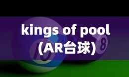 kings of pool (AR台球)
