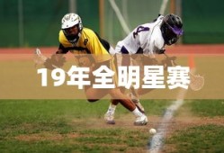 19年全明星赛