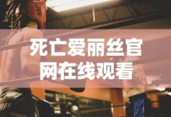 死亡爱丽丝官网在线观看