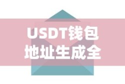 USDT钱包地址生成全解析
