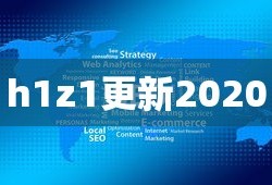 h1z1更新2020