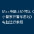 Mac电脑上如何玩《恐龙宝宝小警察开警车游戏》？苹果电脑运行教程