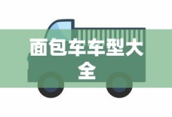 面包车车型大全