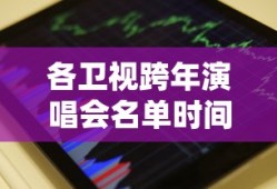 各卫视跨年演唱会名单时间