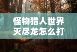 怪物猎人世界灭尽龙怎么打