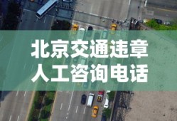 北京交通违章人工咨询电话