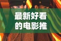 最新好看的电影推荐几部