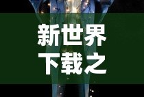 虚拟人生3，新世界下载之旅探索启程