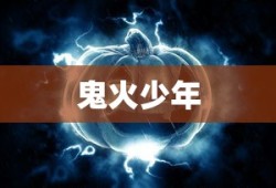 鬼火少年