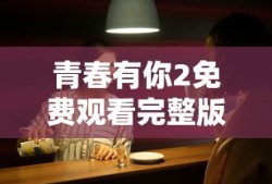 青春有你2免费观看完整版在线播放