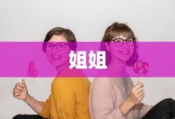 姐姐